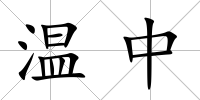 溫中