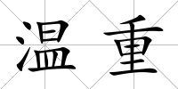 溫重