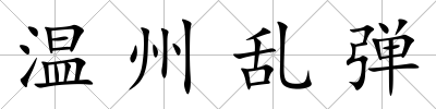 溫州亂彈
