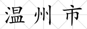 溫州市