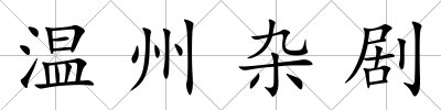 溫州雜劇