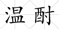 溫酎