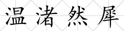 溫渚然犀