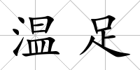 溫足