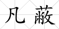 凡蔽