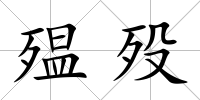 殟歿