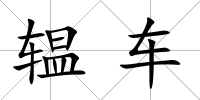 辒車