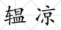 辒涼
