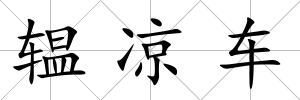 辒涼車