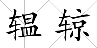 辒辌