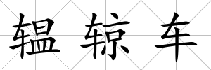 辒辌車