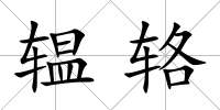 辒輅