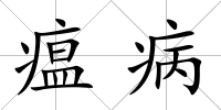 瘟病