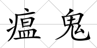 瘟鬼