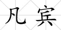 凡賓