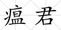 瘟君