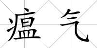 瘟氣