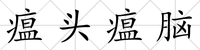 瘟頭瘟腦