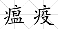 瘟疫