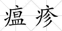瘟疹