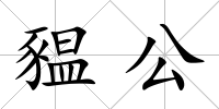 豱公