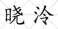 曉泠