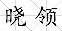 曉領(lǐng)