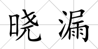 曉漏
