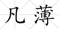 凡薄