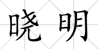 曉明