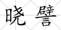 曉譬