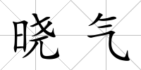 曉氣