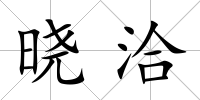 曉洽