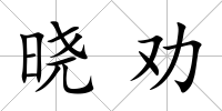 曉勸