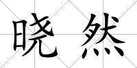 曉然