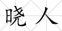曉人