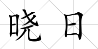 曉日