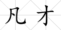 凡才