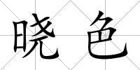 曉色