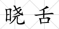 曉舌