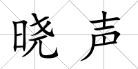 曉聲