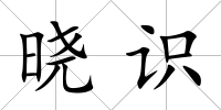 曉識
