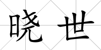 曉世