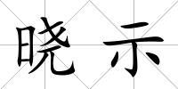 曉示