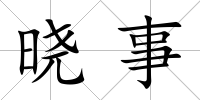 曉事