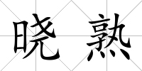 曉熟