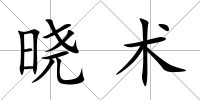 曉術