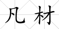 凡材