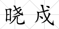 曉戍