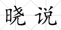 曉說